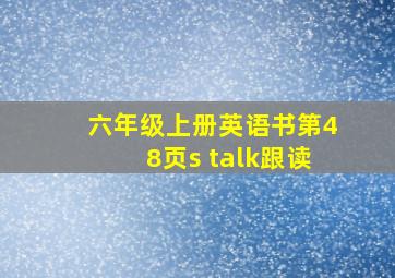 六年级上册英语书第48页s talk跟读